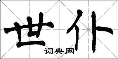 翁闓運世仆楷書怎么寫