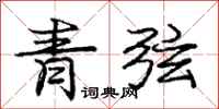 龐中華青弦行書怎么寫