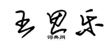 朱錫榮王思樂草書個性簽名怎么寫