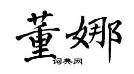 翁闓運董娜楷書個性簽名怎么寫