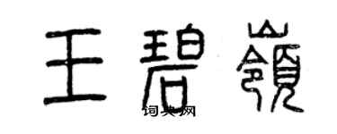 曾慶福王碧嶺篆書個性簽名怎么寫