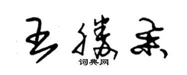 朱錫榮王勝舉草書個性簽名怎么寫