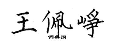 何伯昌王佩崢楷書個性簽名怎么寫