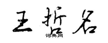 曾慶福王哲名行書個性簽名怎么寫