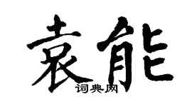 翁闓運袁能楷書個性簽名怎么寫