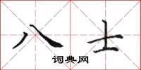 田英章八士楷書怎么寫