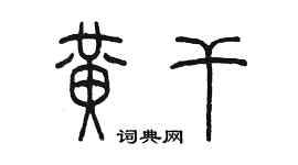 陳墨黃乾篆書個性簽名怎么寫