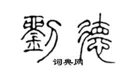 陳聲遠劉德篆書個性簽名怎么寫