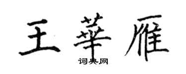 何伯昌王華雁楷書個性簽名怎么寫