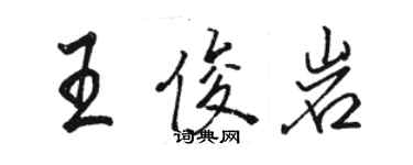 駱恆光王俊岩行書個性簽名怎么寫