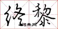 曾慶福終黎行書怎么寫