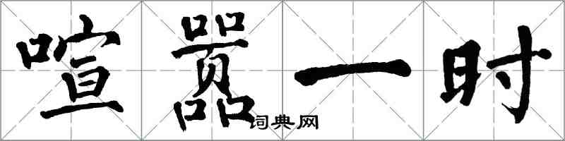 翁闓運喧囂一時楷書怎么寫