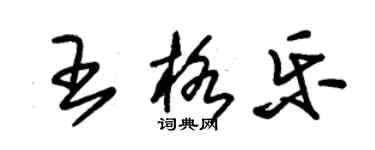 朱錫榮王格樂草書個性簽名怎么寫