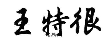 胡問遂王特很行書個性簽名怎么寫