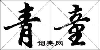 胡問遂青童行書怎么寫