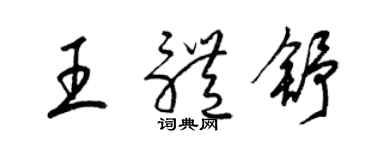 梁錦英王體舒草書個性簽名怎么寫