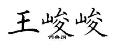 丁謙王峻峻楷書個性簽名怎么寫