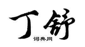 胡問遂丁舒行書個性簽名怎么寫