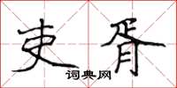 侯登峰吏胥楷書怎么寫