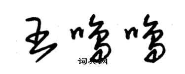 朱錫榮王鳴鳴草書個性簽名怎么寫