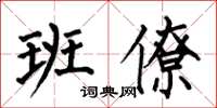 何伯昌班僚楷書怎么寫
