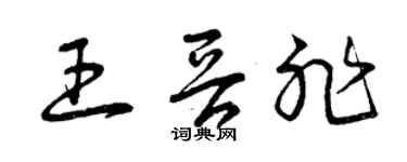 曾慶福王晉非草書個性簽名怎么寫