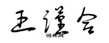 曾慶福王謹合草書個性簽名怎么寫
