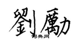 何伯昌劉勵楷書個性簽名怎么寫