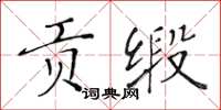 黃華生貢緞楷書怎么寫