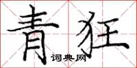 龐中華青狂楷書怎么寫
