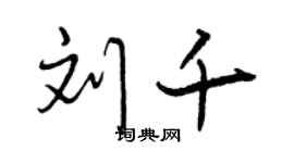 曾慶福劉千行書個性簽名怎么寫