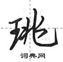 田英章寫的硬筆行書珧