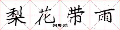 袁強梨花帶雨楷書怎么寫