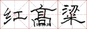 駱恆光紅高粱隸書怎么寫