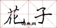 侯登峰花子楷書怎么寫