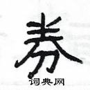 楊為國寫的硬筆隸書券