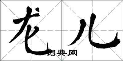 翁闓運龍兒楷書怎么寫