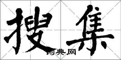 翁闓運蒐集楷書怎么寫