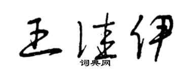 曾慶福王佳伊草書個性簽名怎么寫