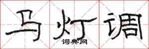 駱恆光馬燈調隸書怎么寫