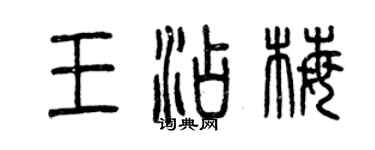 曾慶福王添梅篆書個性簽名怎么寫