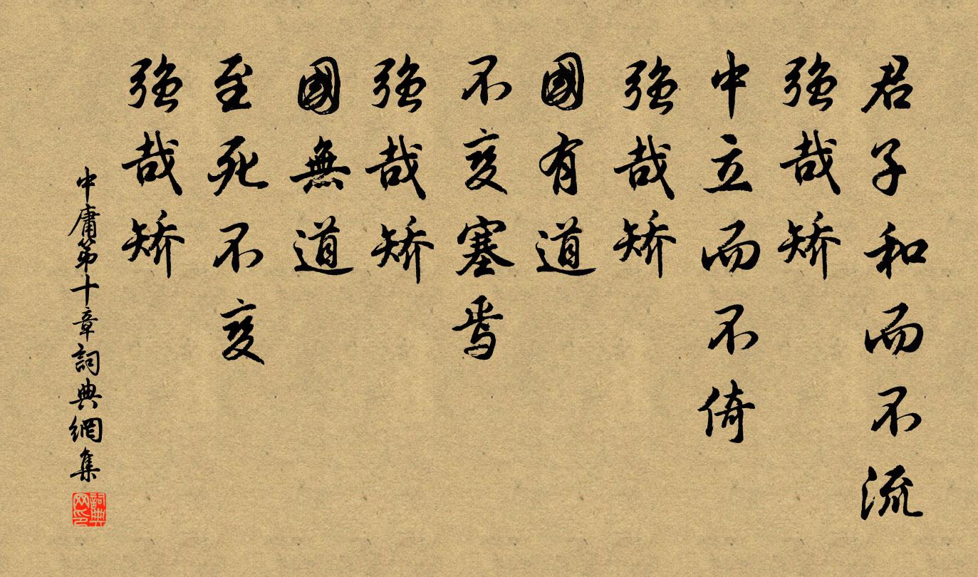 子思君子和而不流;強哉矯。中立而不倚;強哉矯。國有道,不變塞焉;強哉矯。國無道,至死不變;強哉矯。書法作品欣賞