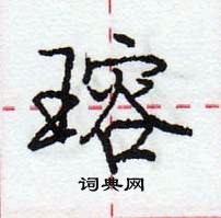 龐中華寫的硬筆行書瑢