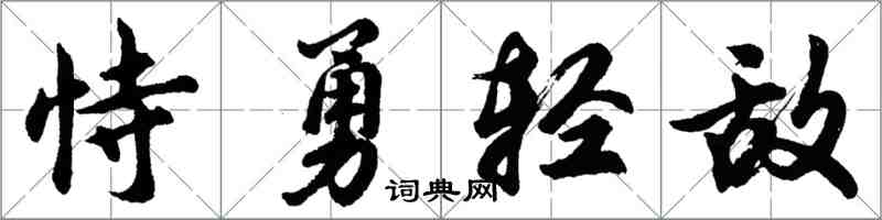 胡問遂恃勇輕敵行書怎么寫