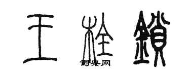 陳墨王栓鎖篆書個性簽名怎么寫