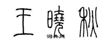 陳墨王曉秋篆書個性簽名怎么寫