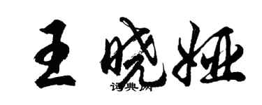 胡問遂王曉婭行書個性簽名怎么寫