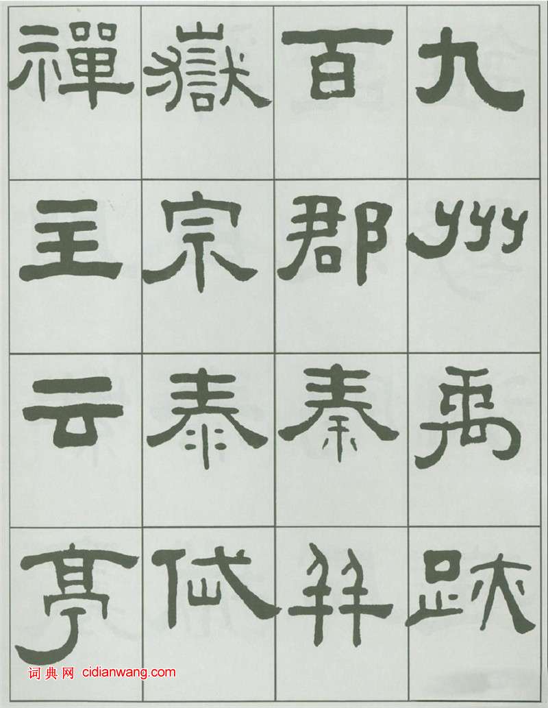 王福庵隸書《千字文》