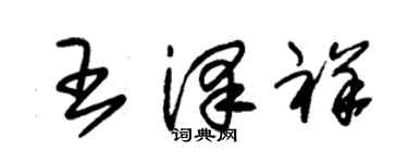 朱錫榮王澤祥草書個性簽名怎么寫