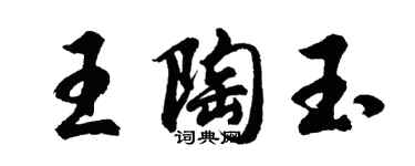 胡問遂王陶玉行書個性簽名怎么寫